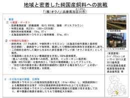 地域と密着した純国産飼料への挑戦（PDF：277KB）