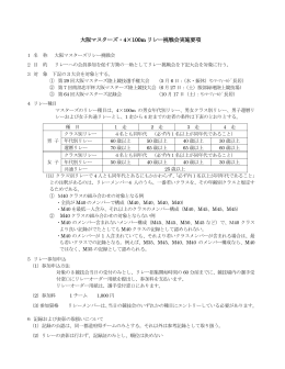 リレー挑戦会 - 大阪マスターズ陸上競技連盟