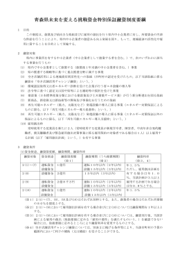 青森県未来を変える挑戦資金特別保証融資制度要綱