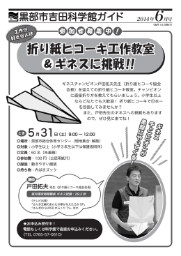 折り紙ヒコーキ工作教室 ＆ギネスに挑戦！！！！
