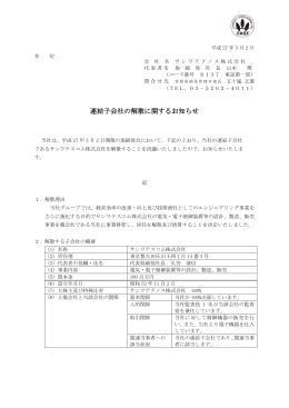 連結子会社の解散に関するお知らせ