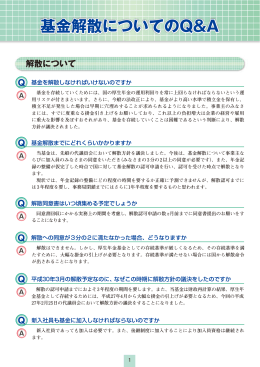 基金解散についてのQ&Aを掲載いたしました（2015年4月）