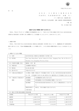 連結子会社の解散に関するお知らせ