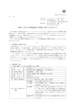 連結子会社の事業譲渡及び解散に関するお知らせ