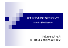 厚生年金基金の解散について 平成26年5月・6月 東日本硝子業厚生