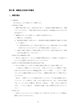 第5章 解散及び合併の手続き