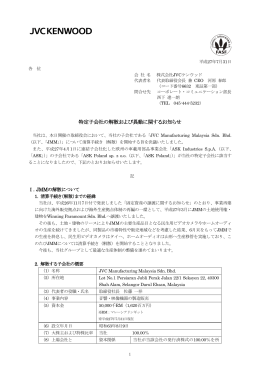 特定子会社の解散および異動に関するお知らせ (PDF