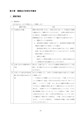 第5章 解散及び合併の手続き （601kbyte）