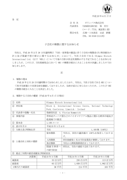 子会社の解散に関するお知らせ