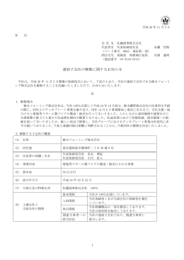 連結子会社の解散に関するお知らせ