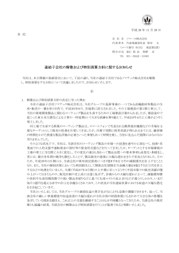 連結子会社の解散および特別清算方針に関するお知らせ