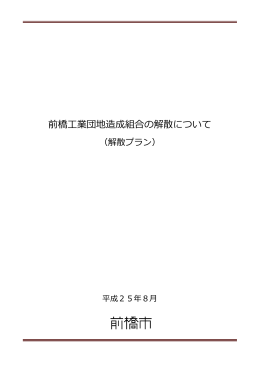 前橋  業団地造成組合の解散について