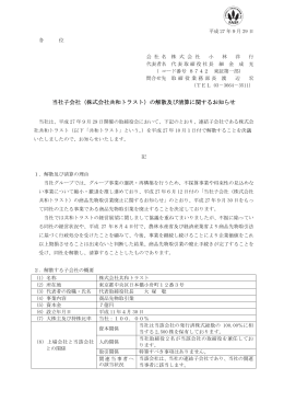 当社子会社（株式会社共和トラスト）の解散及び清算に関するお知らせ