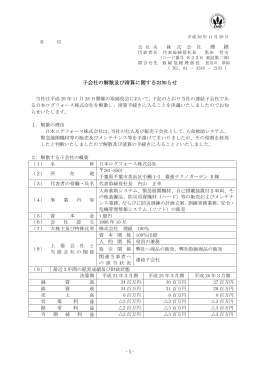 理 経 子会社の解散及び清算に関するお知らせ