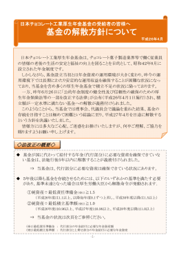基金の解散方針について - 日本チョコレート工業厚生年金基金
