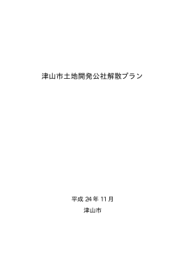 津山市土地開発公社解散プラン
