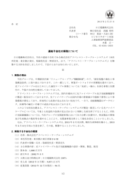 連結子会社の解散について (PDF形式、127KB)
