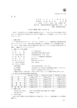 各 位 子会社の解散に関するお知らせ