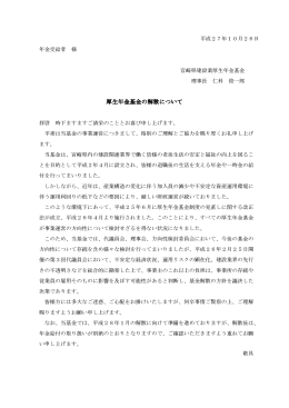 基金解散に伴う年金受給者への案内について