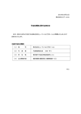 子会社解散に関するお知らせ