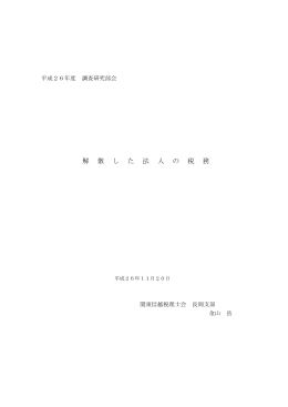 解 散 し た 法 人 の 税 務
