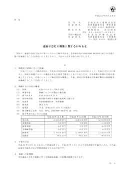 連結子会社の解散に関するお知らせ