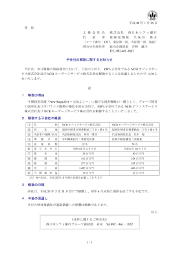 子会社の解散に関するお知らせ 1．解散の理由 2