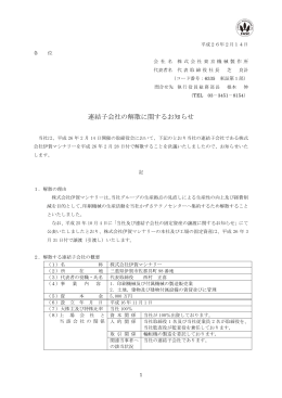 連結子会社の解散に関するお知らせ