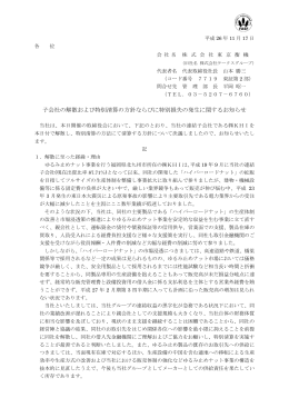 子会社の解散および特別清算の方針ならびに特別
