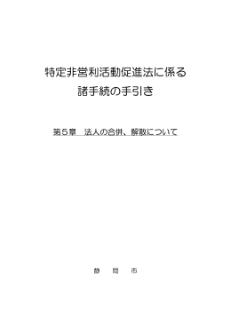 第5章 法人の合併・解散について（pdf・392kb）
