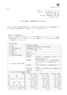 子会社の解散および債権放棄に関するお知らせ