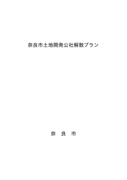 奈良市土地開発公社解散プラン(PDF文書)