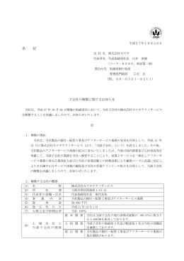 子会社の解散に関するお知らせ