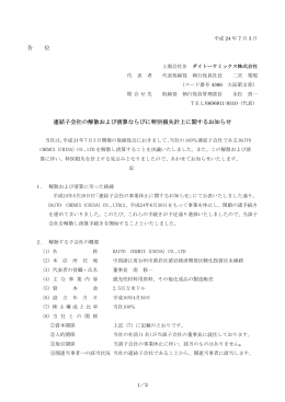 連結子会社の解散および清算ならびに特別損失計上