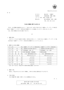 子会社の解散に関するお知らせ