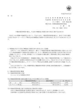 子会社の解散及び清算方針の決定に関するお知らせ