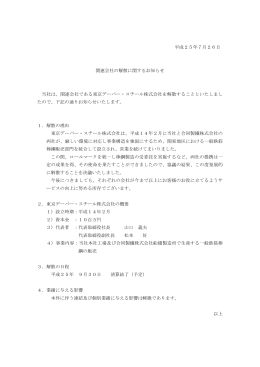 平成25年7月26日 関連会社の解散に関するお知らせ 当社