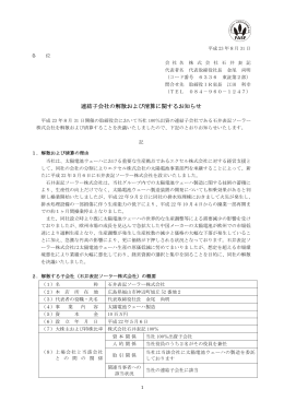 連結子会社の解散および清算に関するお知らせ PDF