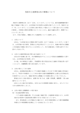 茂原市土地開発公社の解散について