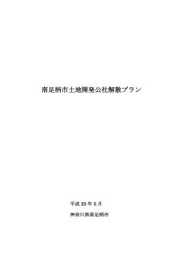 南足柄市土地開発公社解散プラン