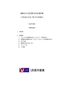 機材の品質判定基準 （平成26 年5月版）