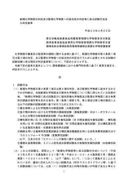 1 新規化学物質の判定及び監視化学物質への該当性の判定等