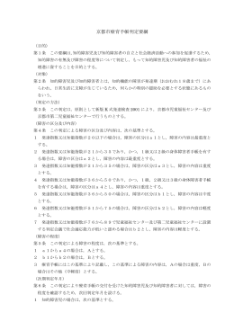 京都市療育手帳判定要綱(PDF形式, 111.70KB)