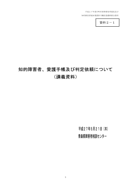 知的障害者、愛護手帳及び判定依頼について （講義資料） 平成