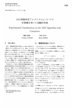 AKS 素数判定アルゴリズムについての計算機を用いた実験的考察