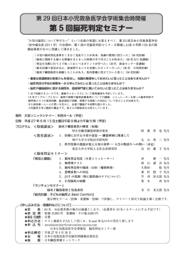 第 5 回脳死判定セミナー - 第29回日本小児救急医学会学術集会