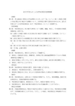 老人ホーム入所判定委員会設置要綱（PDF：150KB）