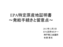 EPA特定原産地証明書 ～発給手続きと留意点～