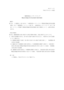 一般財団法人ベターリビング 構造計算適合性判定業務手数料規程