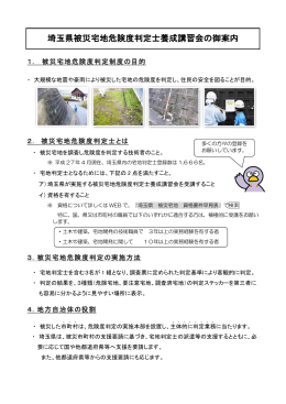 埼玉県被災宅地危険度判定士養成講習会の御案内チラシ